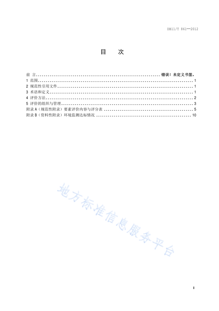 生活垃圾转运站运行评价DB11／T 861-2012.pdf_第2页