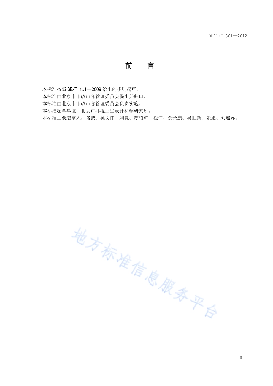 生活垃圾转运站运行评价DB11／T 861-2012.pdf_第3页