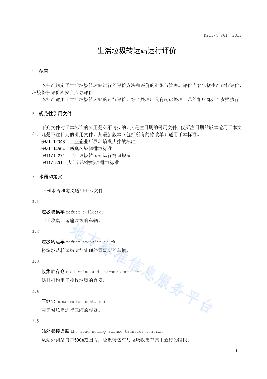 生活垃圾转运站运行评价DB11／T 861-2012.pdf_第4页