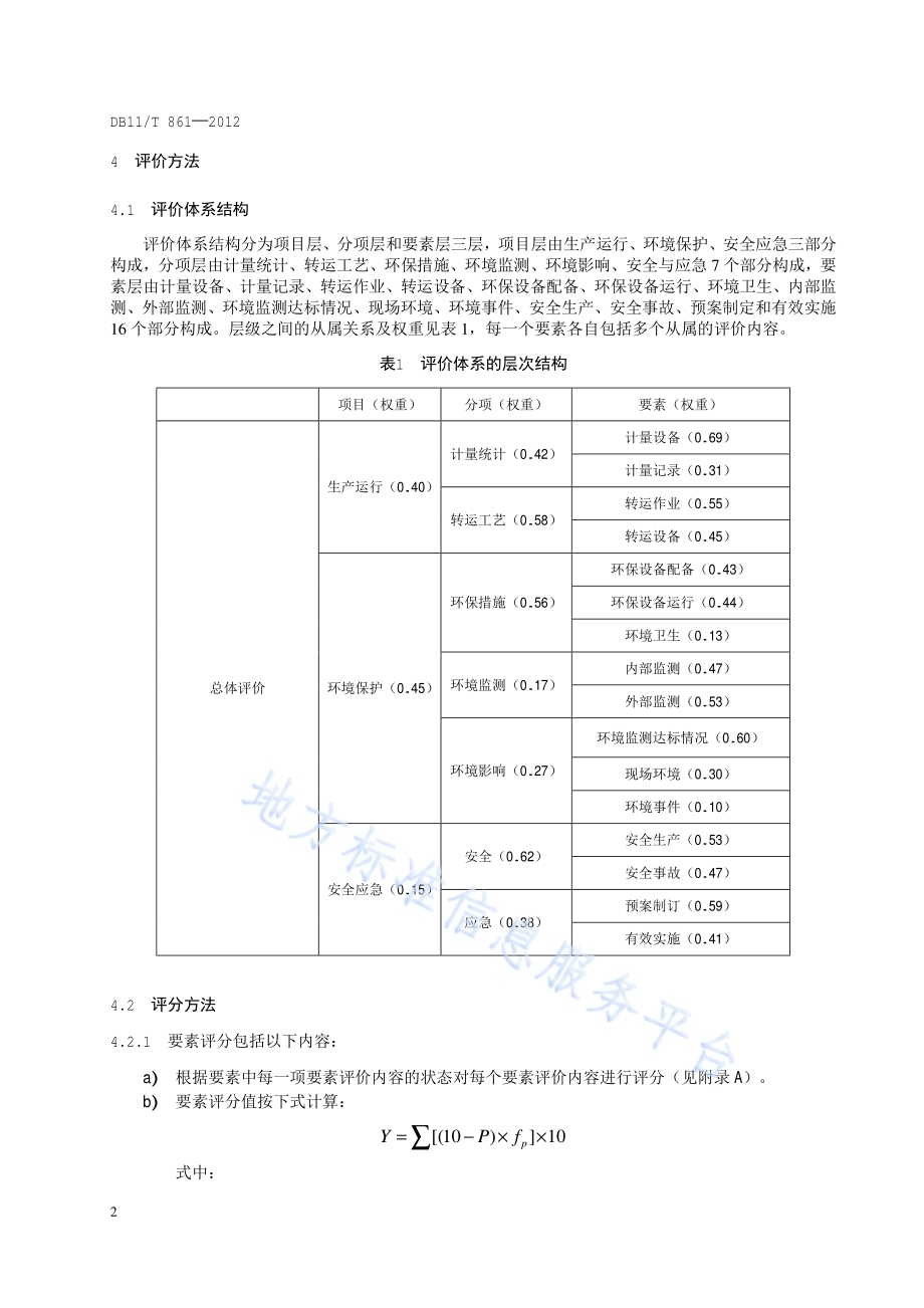 生活垃圾转运站运行评价DB11／T 861-2012.pdf_第5页
