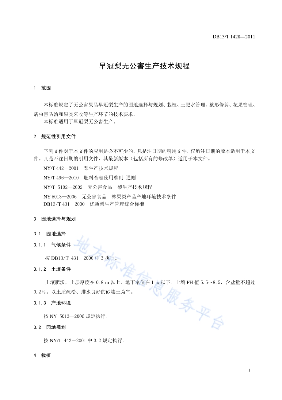 早冠梨无公害生产技术规程DB13／T 1428-2011.pdf_第3页