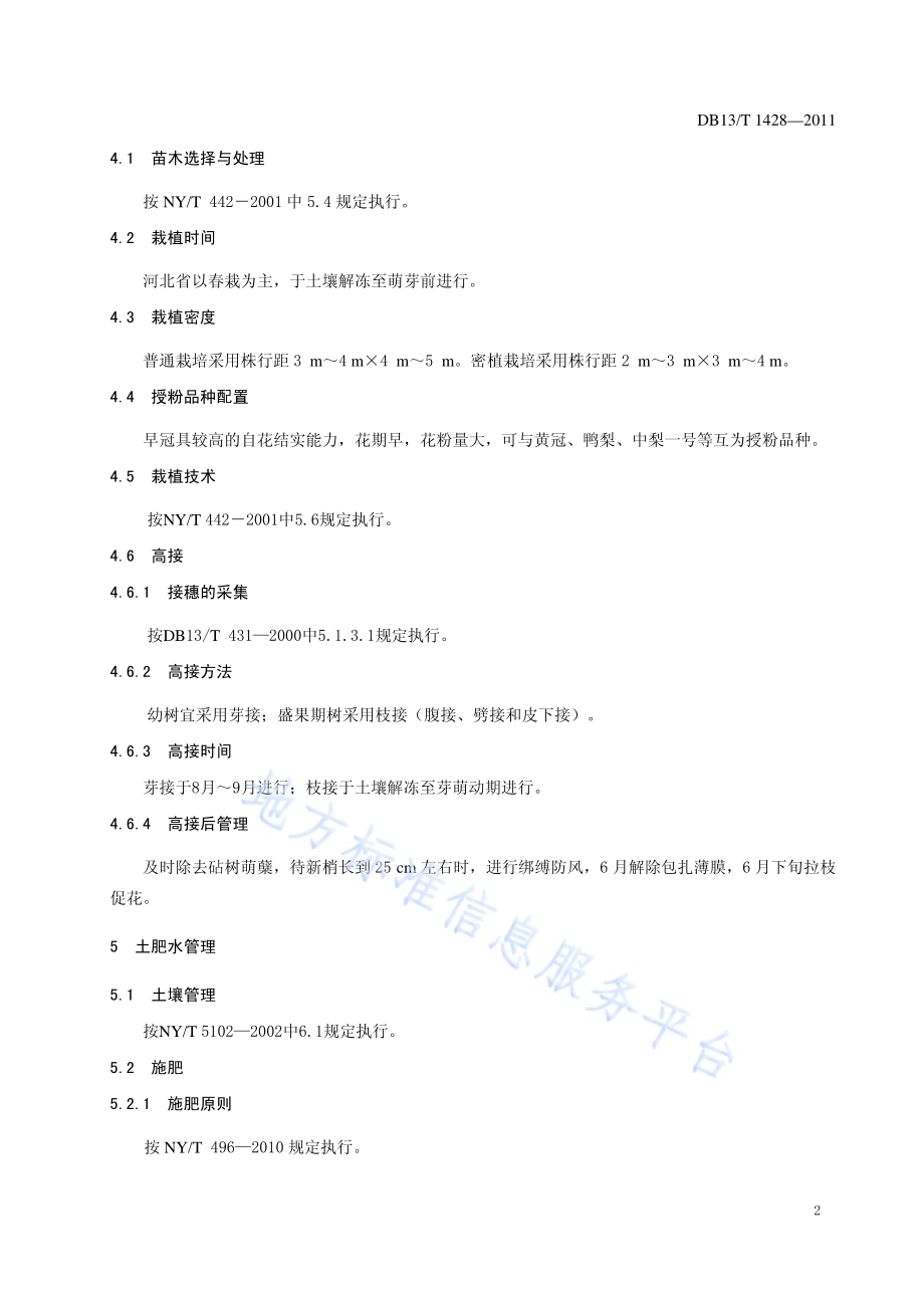 早冠梨无公害生产技术规程DB13／T 1428-2011.pdf_第4页