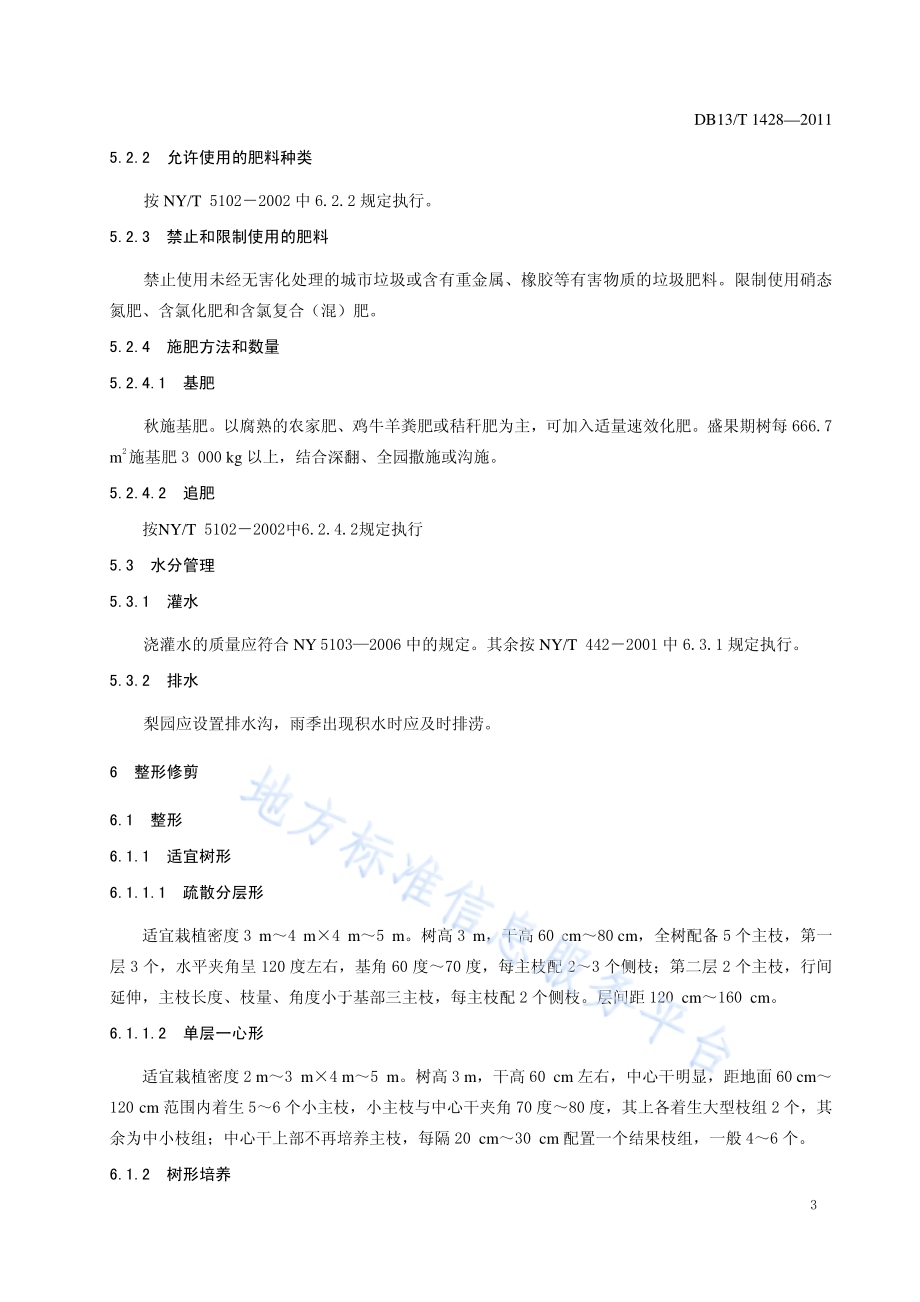 早冠梨无公害生产技术规程DB13／T 1428-2011.pdf_第5页