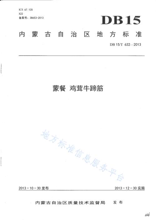蒙餐 鸡茸牛啼筋DB15／T 632-2013.pdf