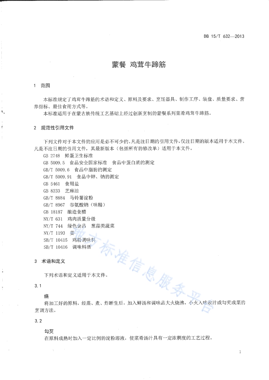 蒙餐 鸡茸牛啼筋DB15／T 632-2013.pdf_第3页
