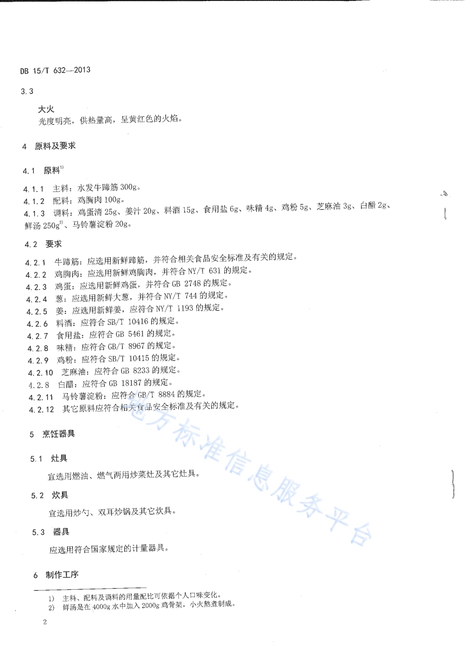 蒙餐 鸡茸牛啼筋DB15／T 632-2013.pdf_第4页