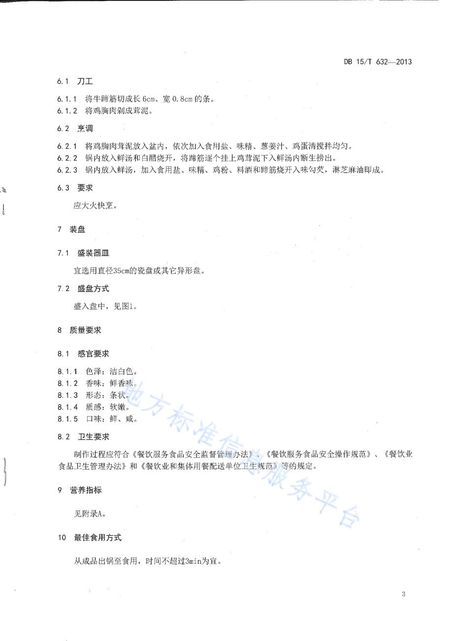 蒙餐 鸡茸牛啼筋DB15／T 632-2013.pdf_第5页