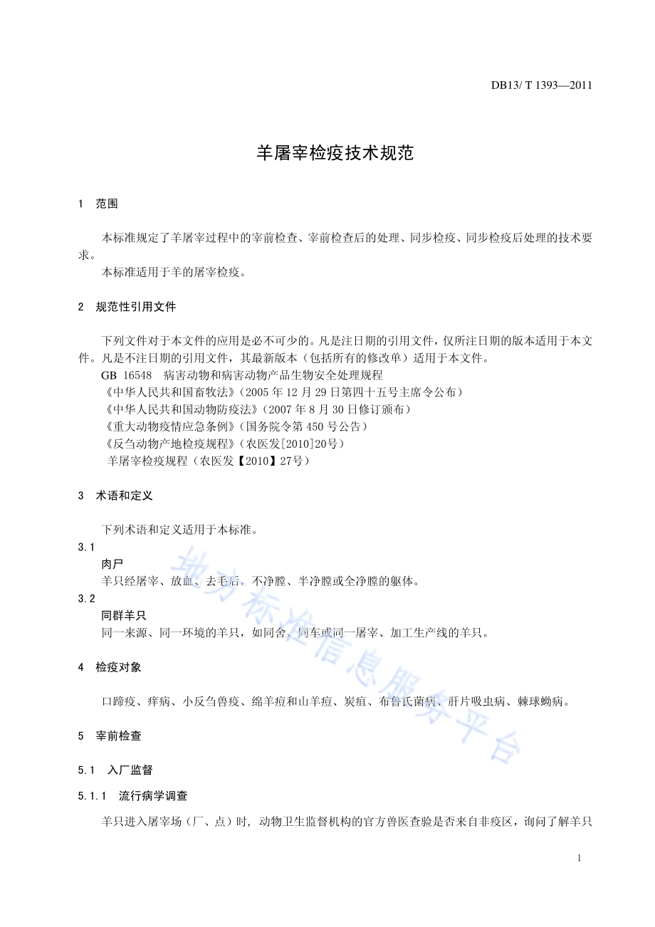 羊屠宰检疫技术规范DB13／T 1393-2011.pdf_第3页