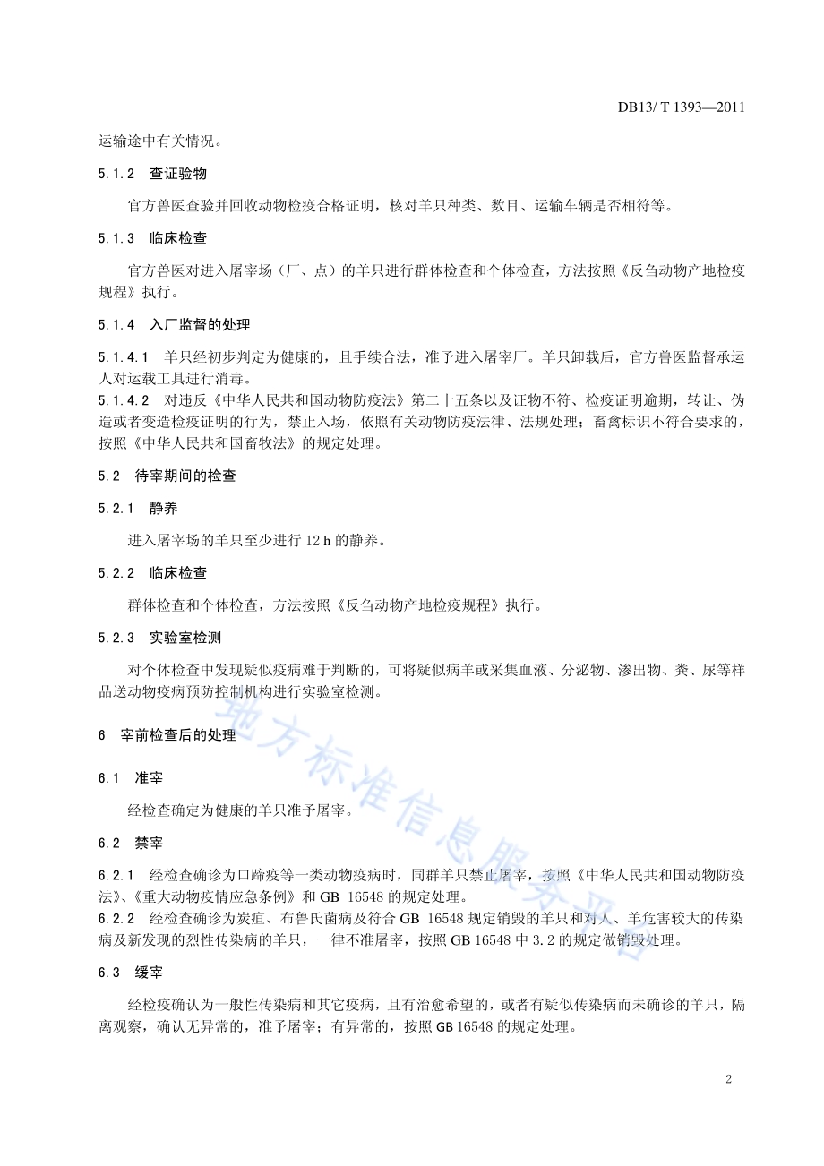 羊屠宰检疫技术规范DB13／T 1393-2011.pdf_第4页