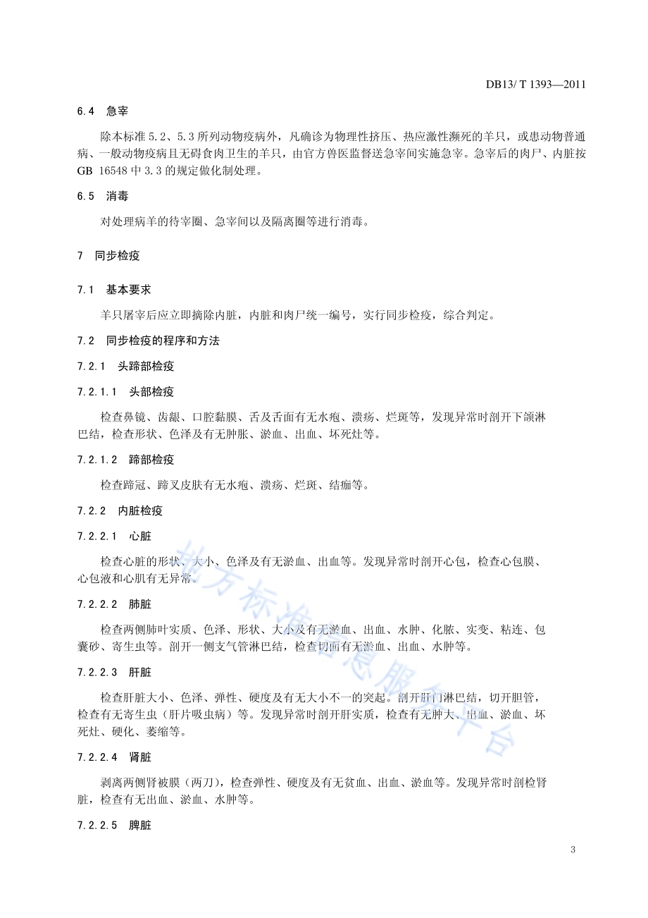 羊屠宰检疫技术规范DB13／T 1393-2011.pdf_第5页