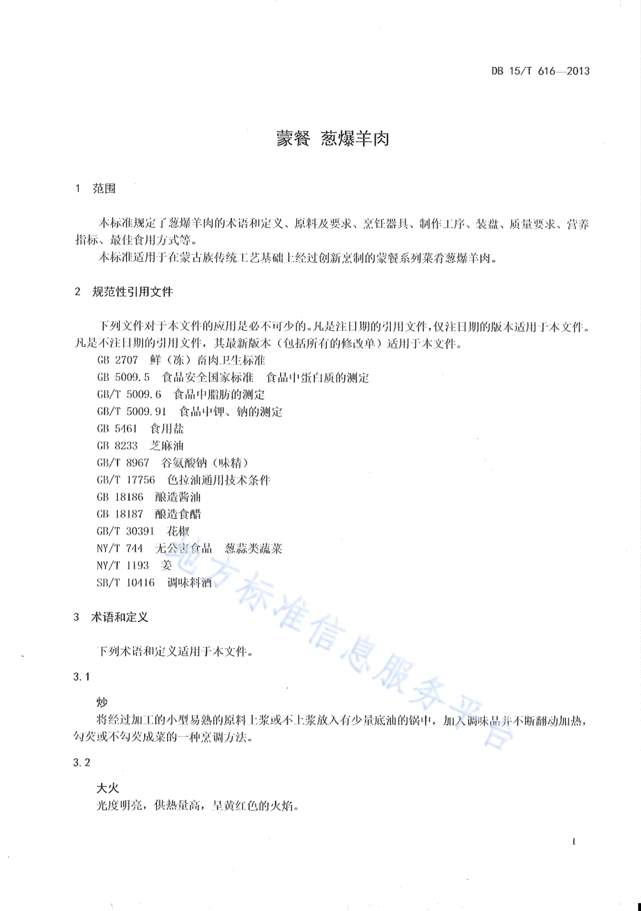 蒙餐 葱爆羊肉DB15／T 616-2013.pdf_第3页