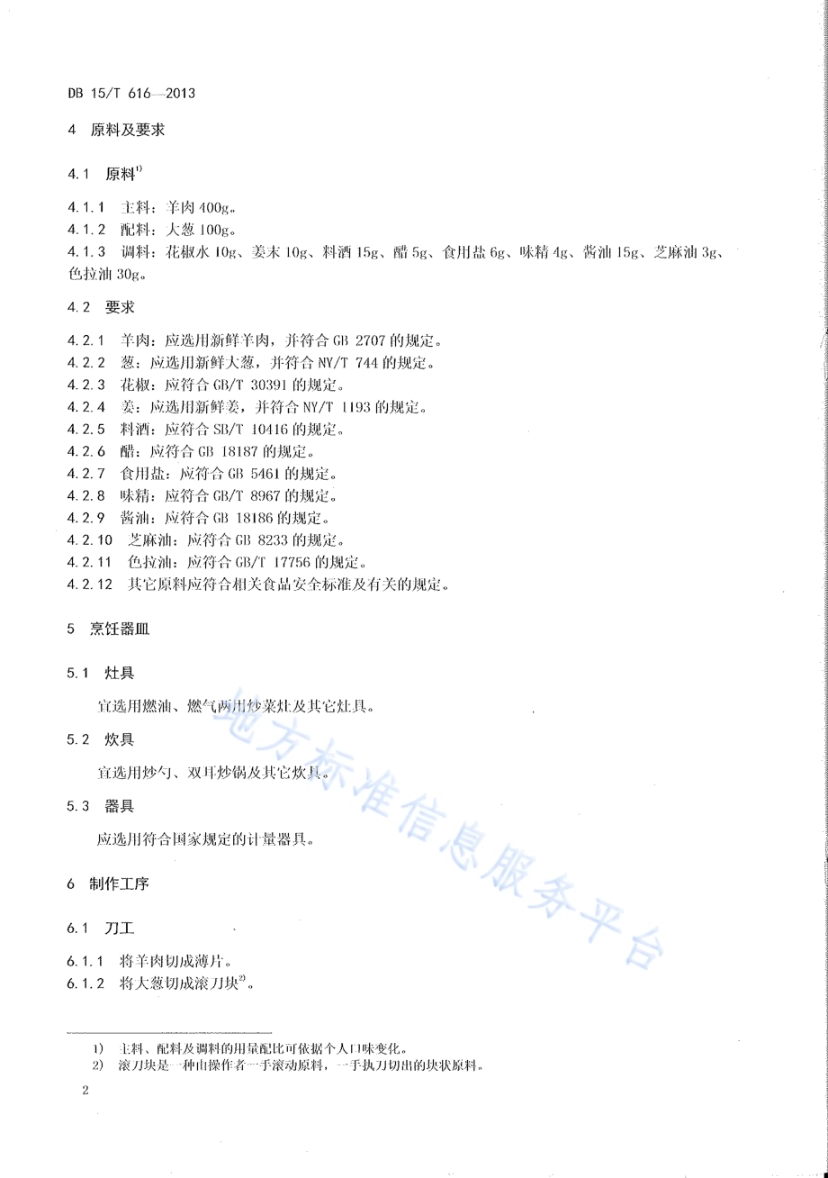 蒙餐 葱爆羊肉DB15／T 616-2013.pdf_第4页