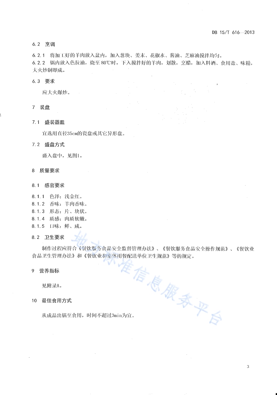 蒙餐 葱爆羊肉DB15／T 616-2013.pdf_第5页
