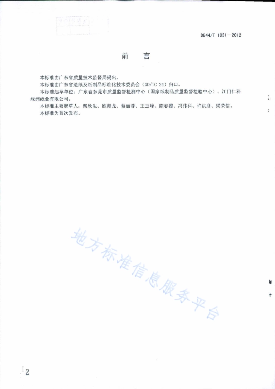 制浆废液中甲醇含量的测定 顶空气相色谱法DB44／T 1031-2012.pdf_第2页