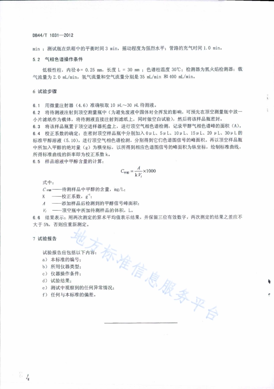 制浆废液中甲醇含量的测定 顶空气相色谱法DB44／T 1031-2012.pdf_第4页