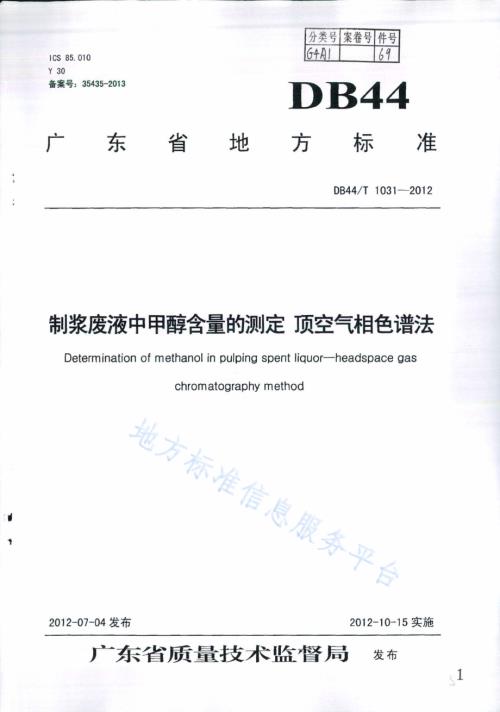 制浆废液中甲醇含量的测定 顶空气相色谱法DB44／T 1031-2012.pdf