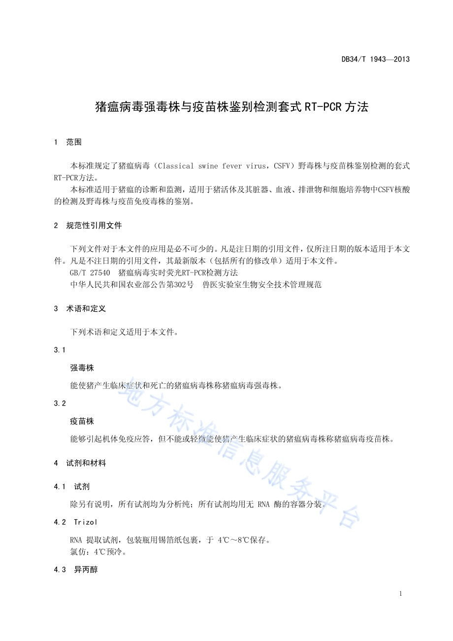 猪瘟病毒强毒株与疫苗株鉴别检测套式RT-PCR方法DB34／T 1943-2013.pdf_第5页