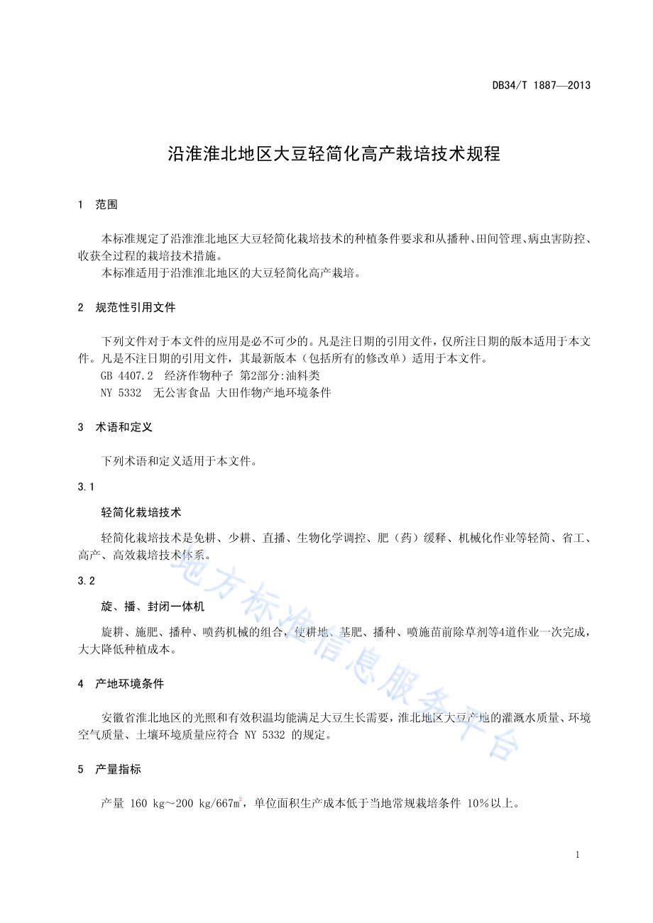 沿淮淮北地区大豆轻简化高产栽培技术规程DB34／T 1887-2013.pdf_第5页