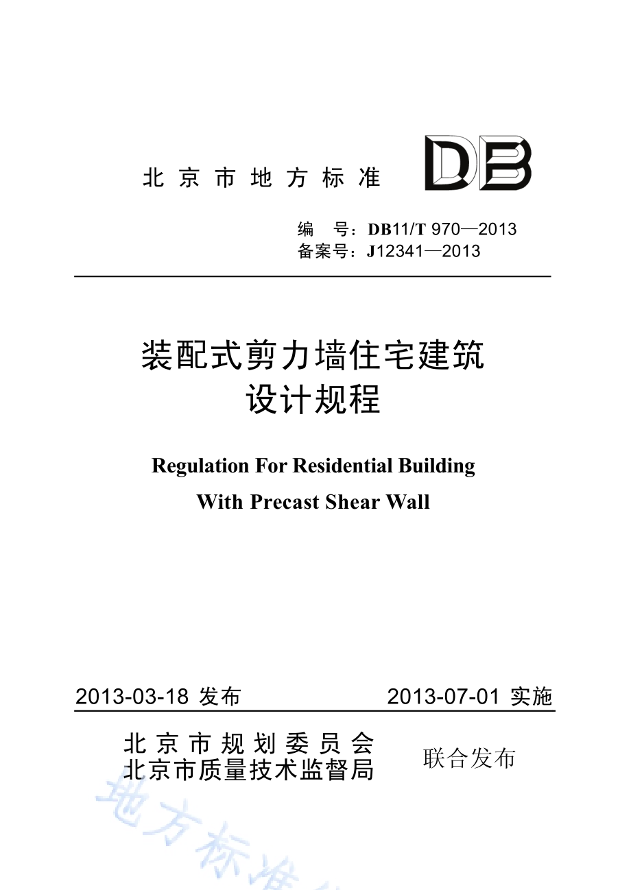 装配式剪力墙住宅建筑设计规程DB11／T 970-2013.pdf_第1页