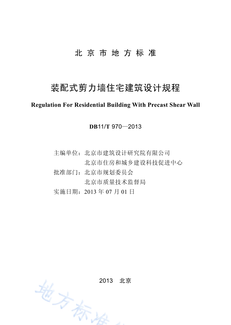 装配式剪力墙住宅建筑设计规程DB11／T 970-2013.pdf_第2页
