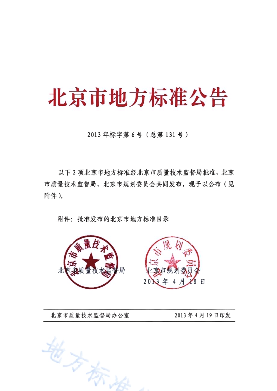装配式剪力墙住宅建筑设计规程DB11／T 970-2013.pdf_第3页