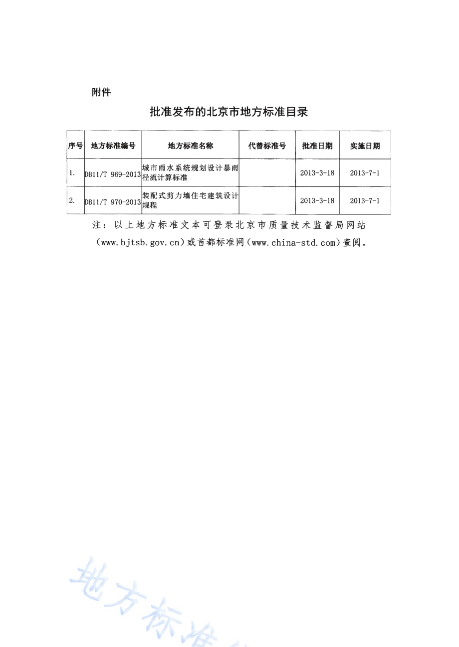 装配式剪力墙住宅建筑设计规程DB11／T 970-2013.pdf_第4页