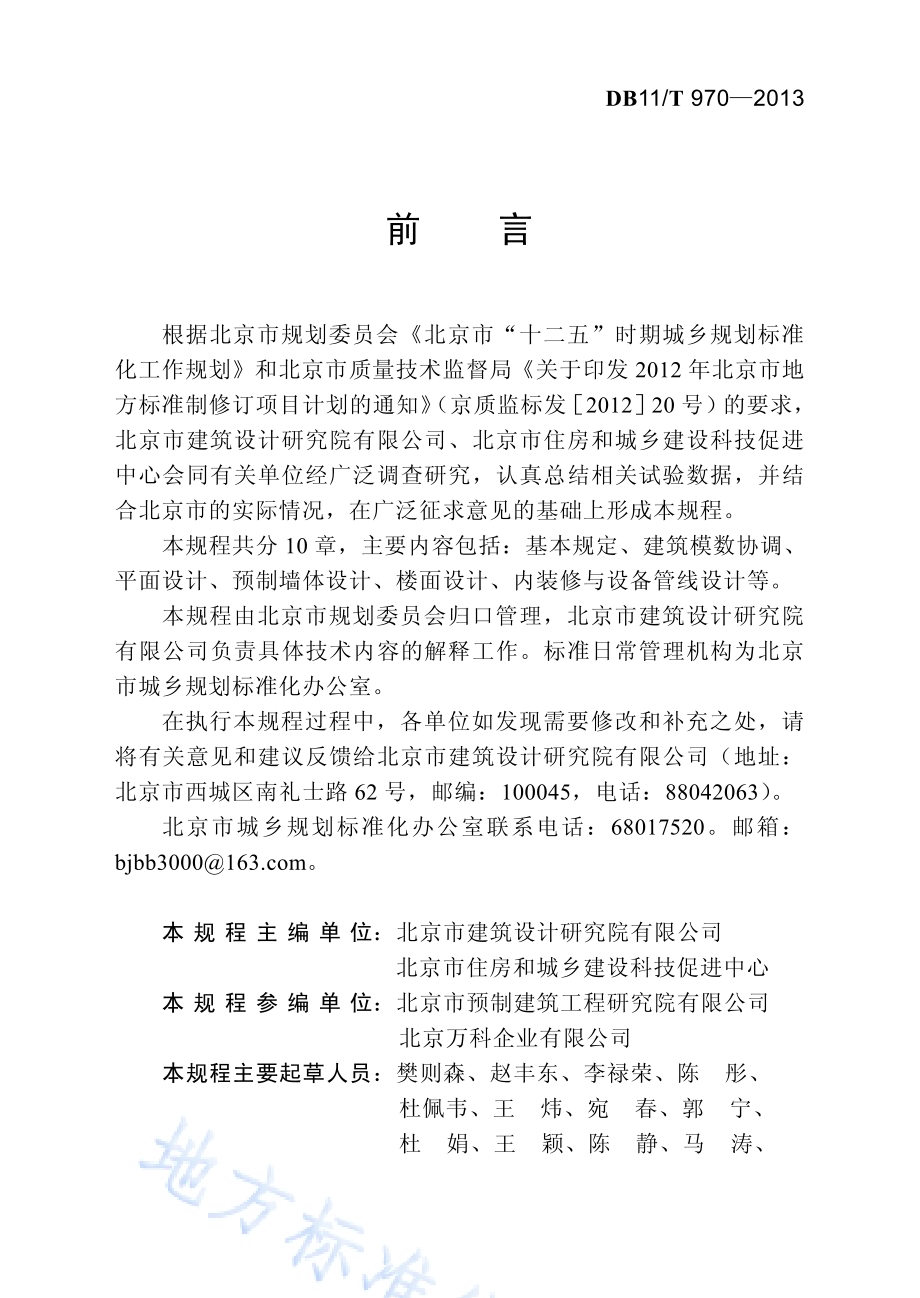 装配式剪力墙住宅建筑设计规程DB11／T 970-2013.pdf_第5页