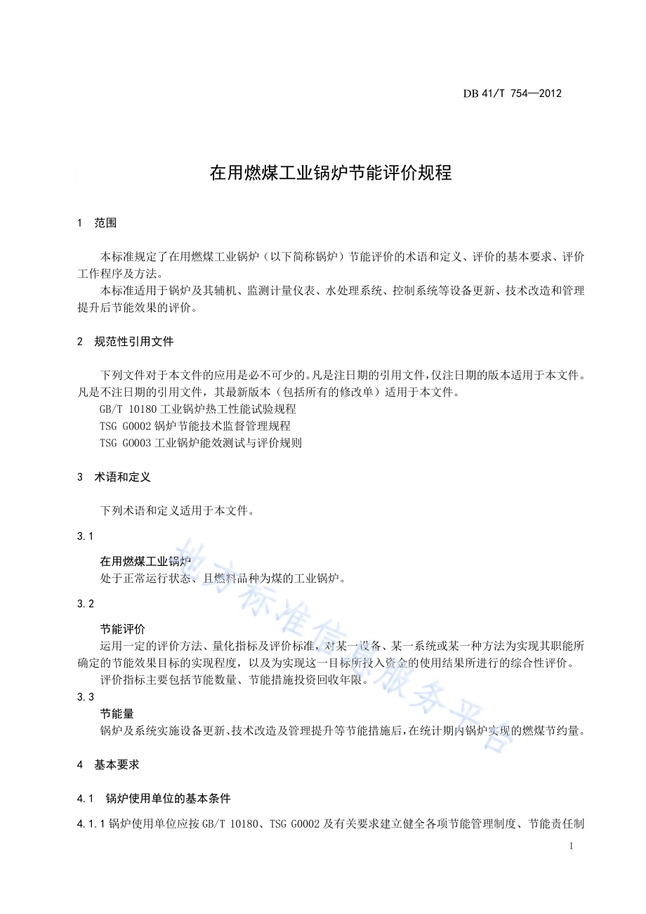 在用燃煤工业锅炉节能评价规程DB41／T 754-2012.pdf_第5页