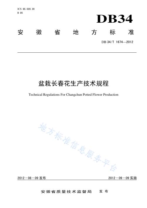 盆栽长春花生产技术规程DB34／T 1674-2012.pdf