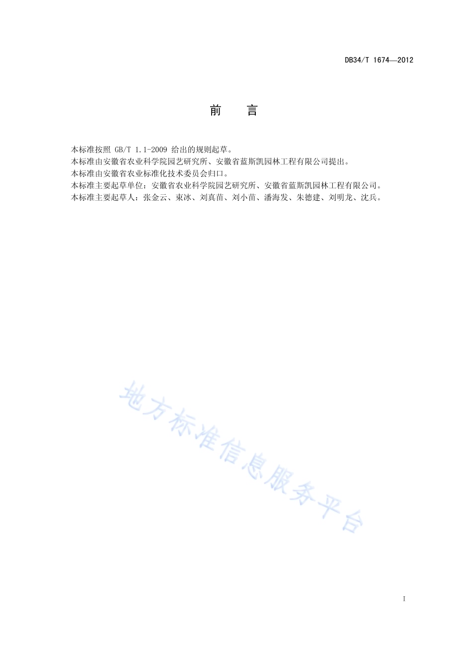 盆栽长春花生产技术规程DB34／T 1674-2012.pdf_第3页