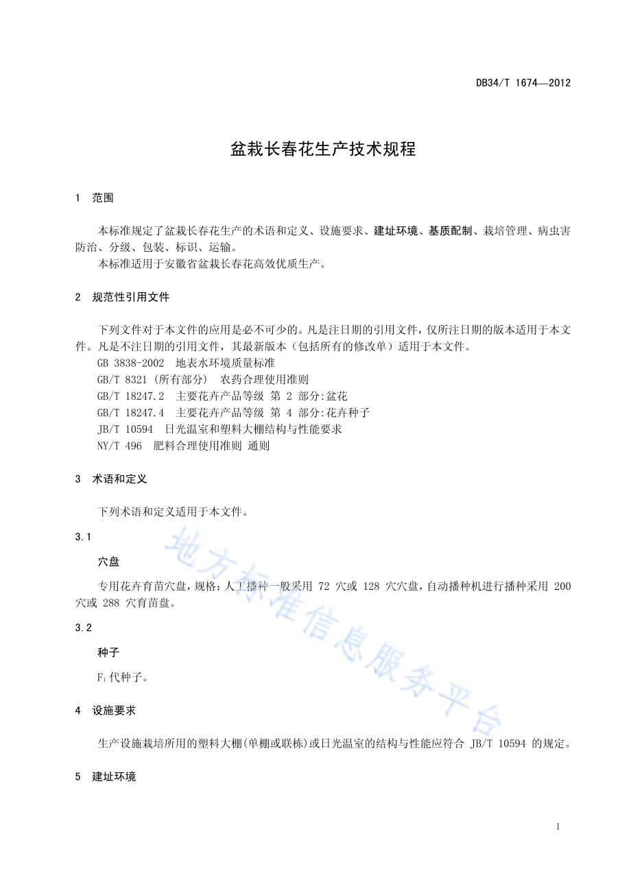 盆栽长春花生产技术规程DB34／T 1674-2012.pdf_第5页