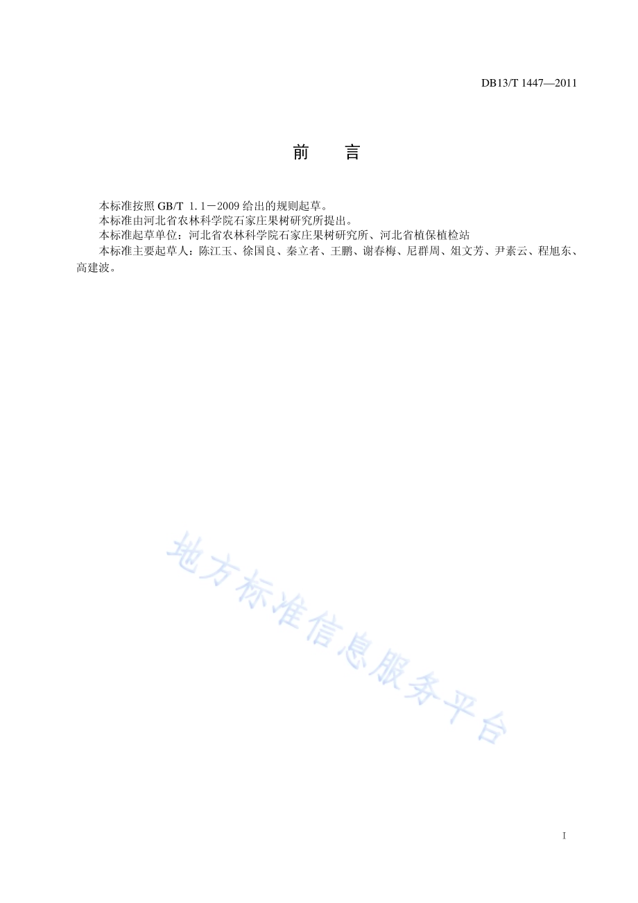 中国梨木虱综合防治技术规程DB13／T 1447-2011.pdf_第2页