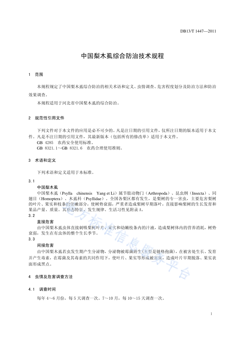中国梨木虱综合防治技术规程DB13／T 1447-2011.pdf_第3页