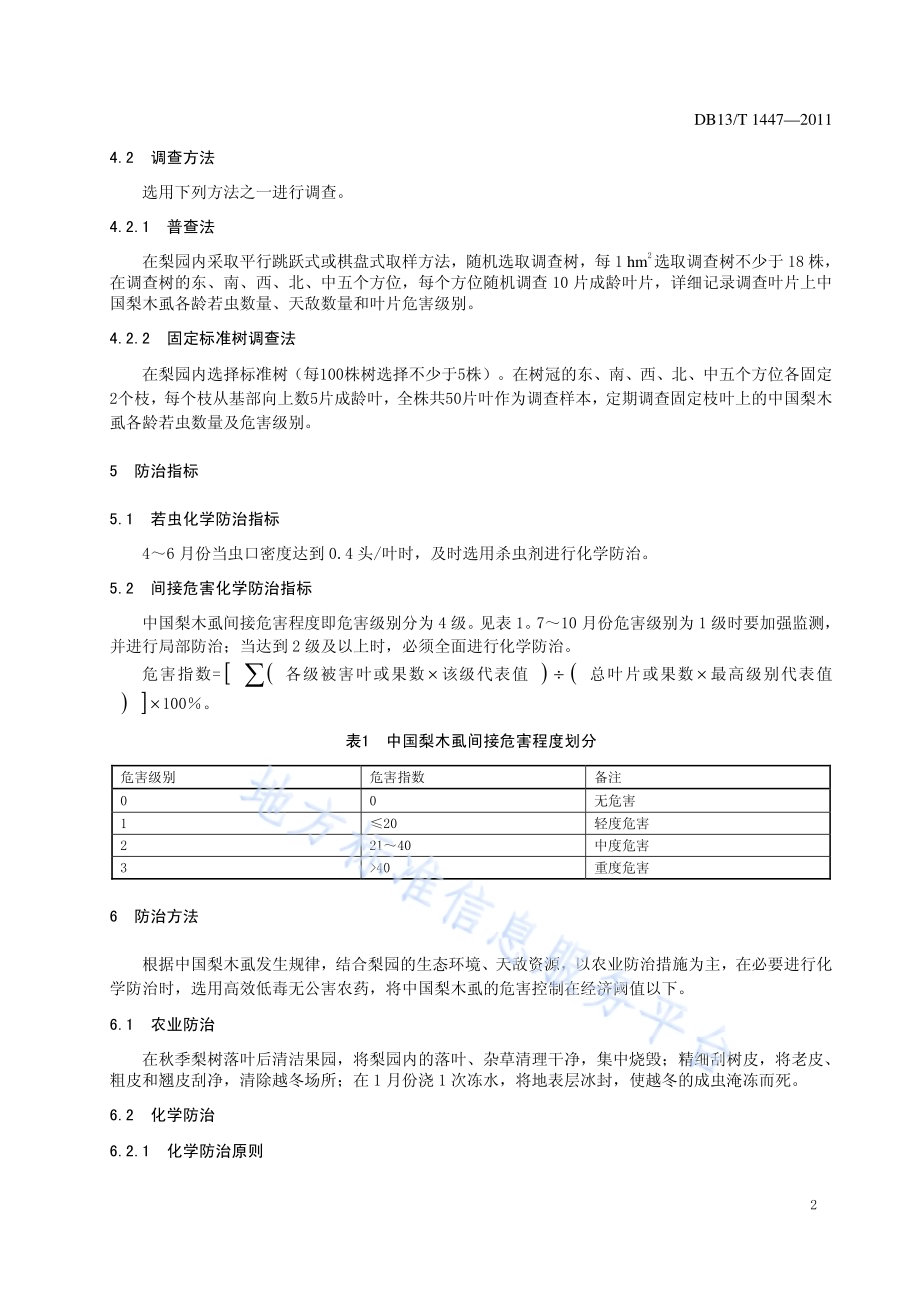 中国梨木虱综合防治技术规程DB13／T 1447-2011.pdf_第4页