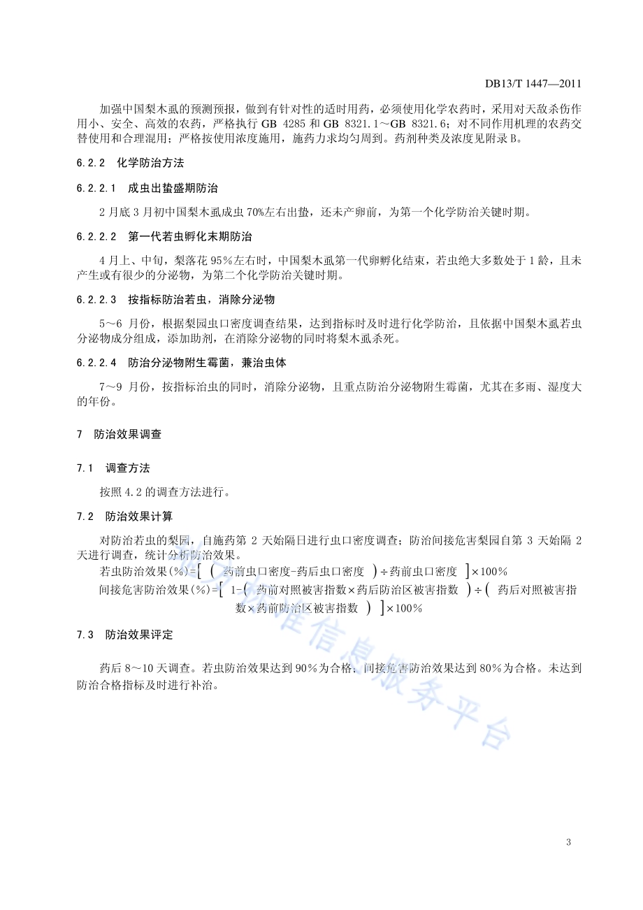 中国梨木虱综合防治技术规程DB13／T 1447-2011.pdf_第5页