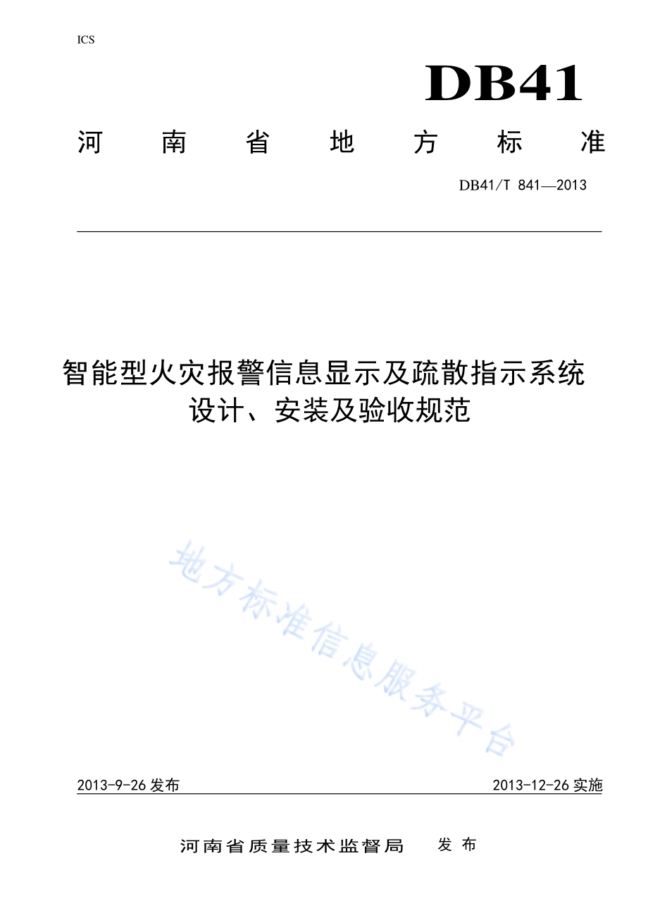 智能型火灾报警信息显示及疏散指示系统设计、安装及验收规范DB41／T 841-2013.pdf_第1页