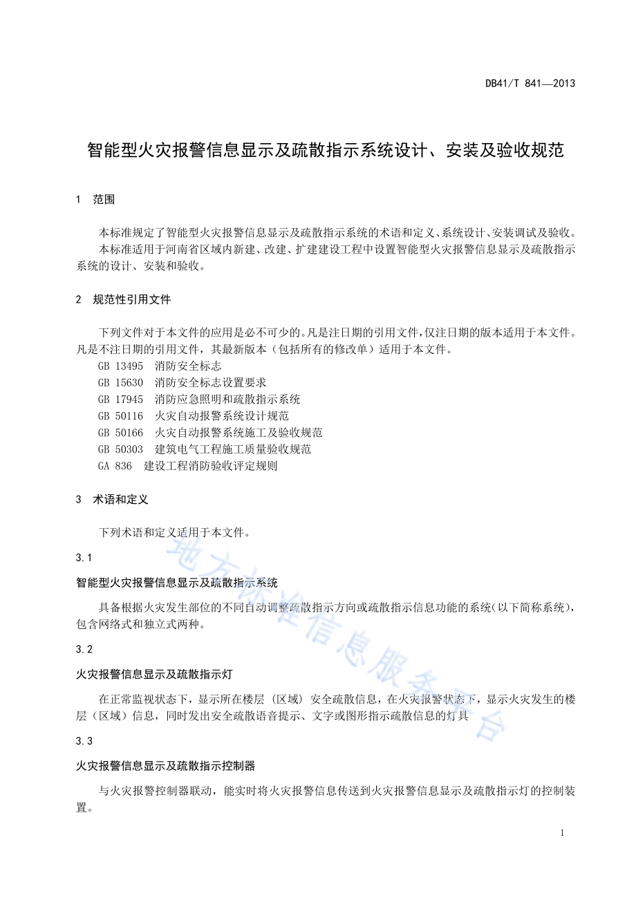 智能型火灾报警信息显示及疏散指示系统设计、安装及验收规范DB41／T 841-2013.pdf_第3页