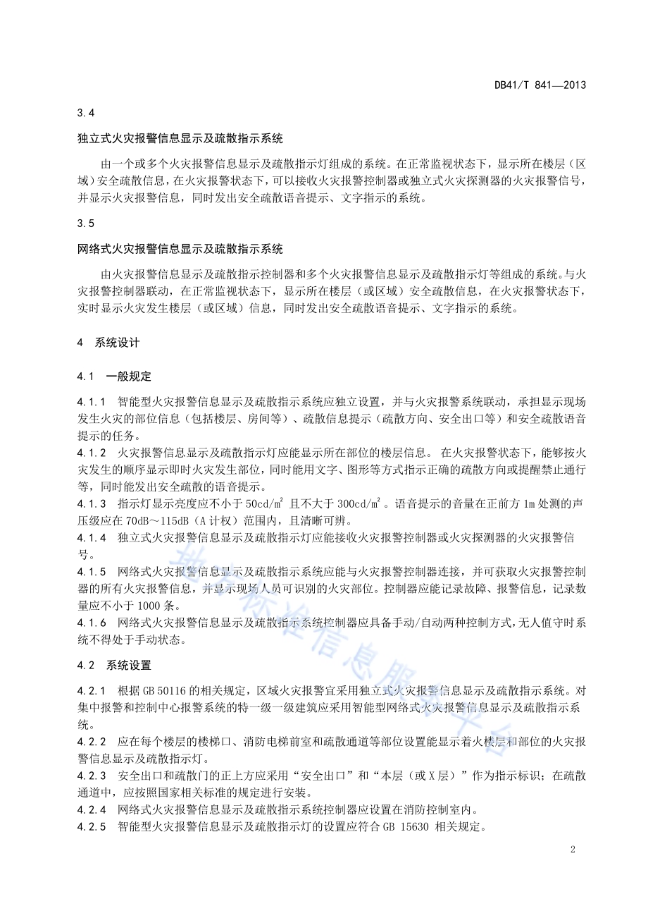 智能型火灾报警信息显示及疏散指示系统设计、安装及验收规范DB41／T 841-2013.pdf_第4页