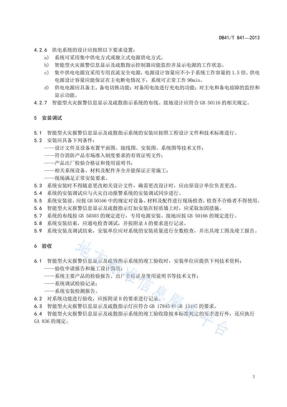 智能型火灾报警信息显示及疏散指示系统设计、安装及验收规范DB41／T 841-2013.pdf_第5页
