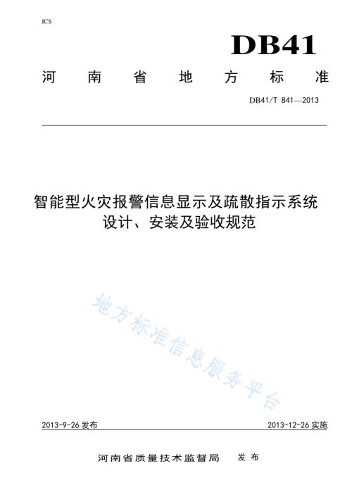 智能型火灾报警信息显示及疏散指示系统设计、安装及验收规范DB41／T 841-2013.pdf