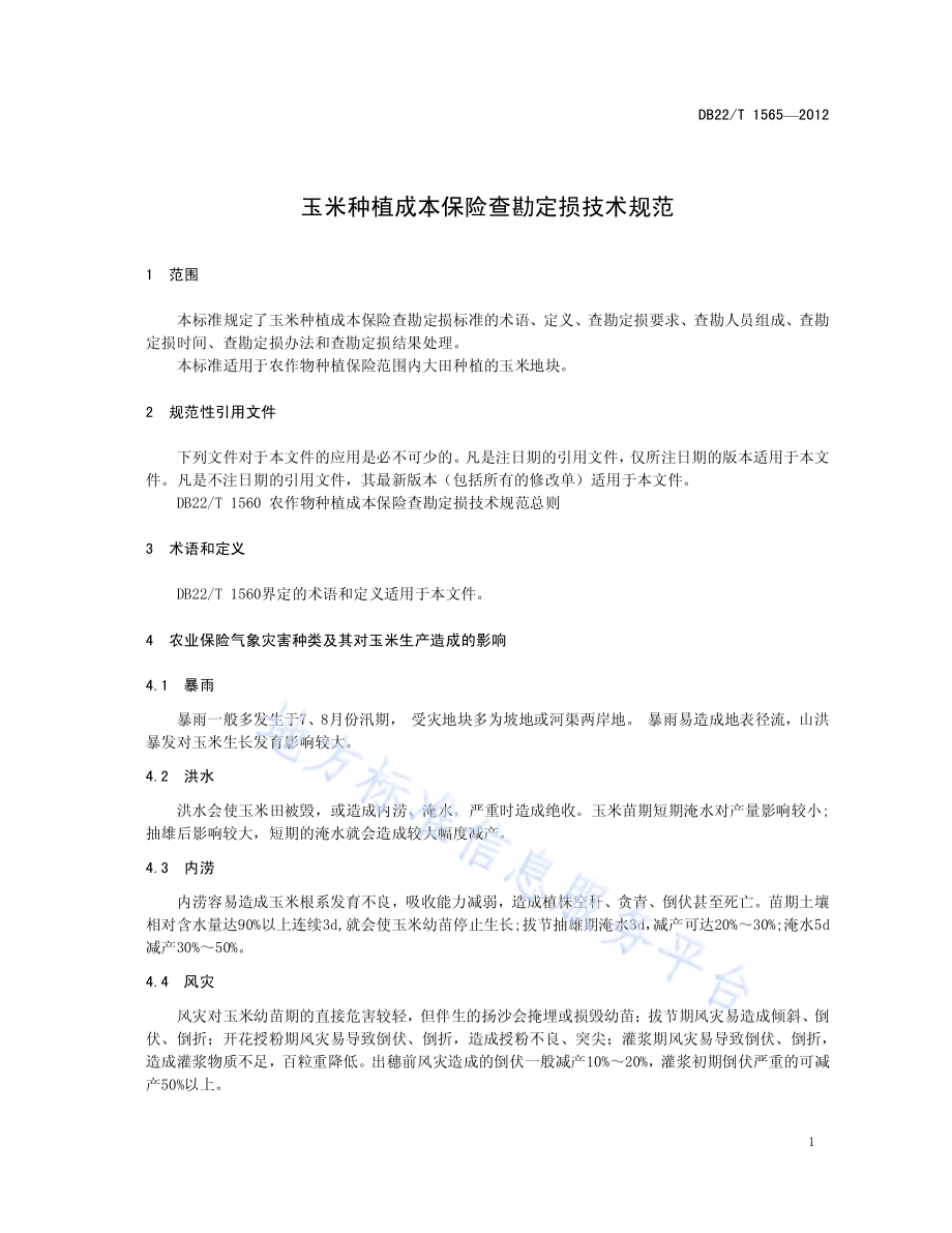 玉米种植成本保险查勘定损技术规范DB22／T 1565-2012.pdf_第5页