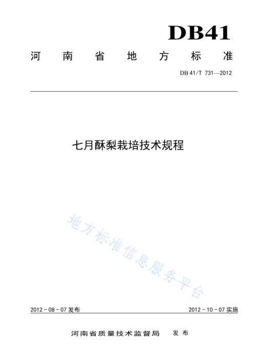 七月酥梨栽培技术规程DB41／T 731-2012.pdf