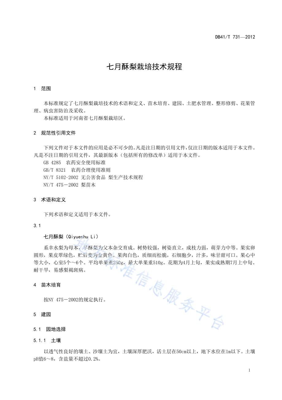 七月酥梨栽培技术规程DB41／T 731-2012.pdf_第5页