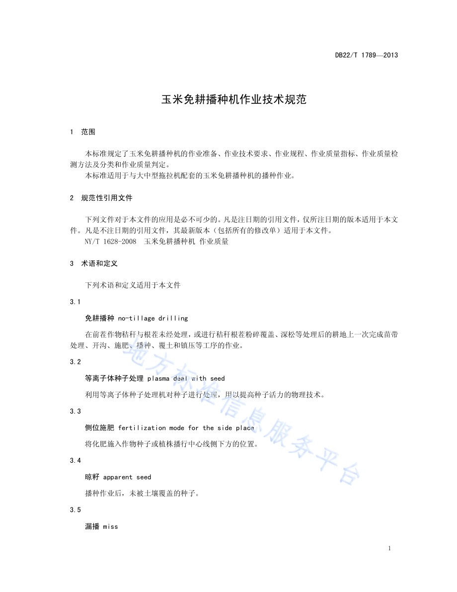 玉米免耕播种机作业技术规范DB22／T 1789-2013.pdf_第5页