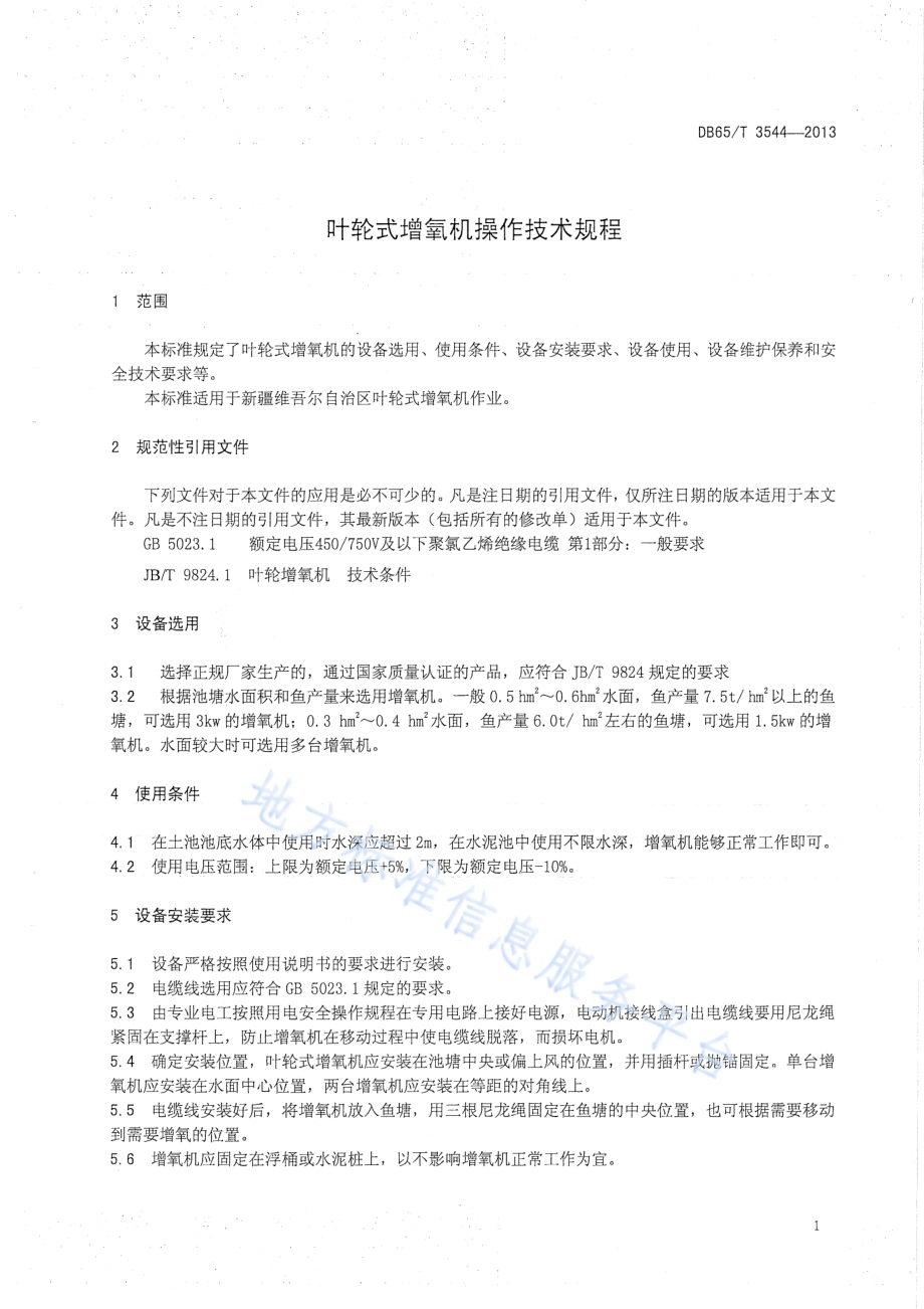 叶轮式增氧机操作技术规程DB65／T 3544-2013.pdf_第3页