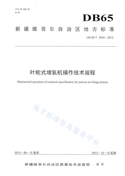 叶轮式增氧机操作技术规程DB65／T 3544-2013.pdf