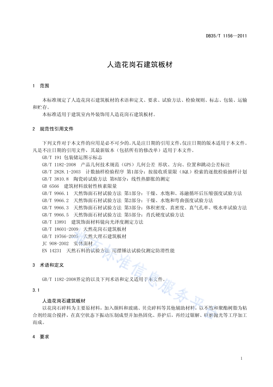 人造花岗石建筑板材DB35／T 1156-2011.pdf_第5页