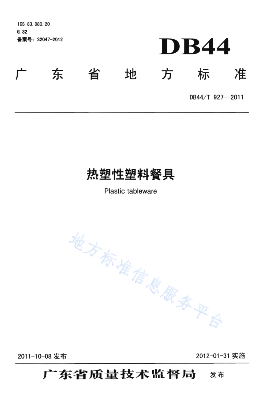 热塑性塑料餐具DB44／T 927-2011.pdf_第1页