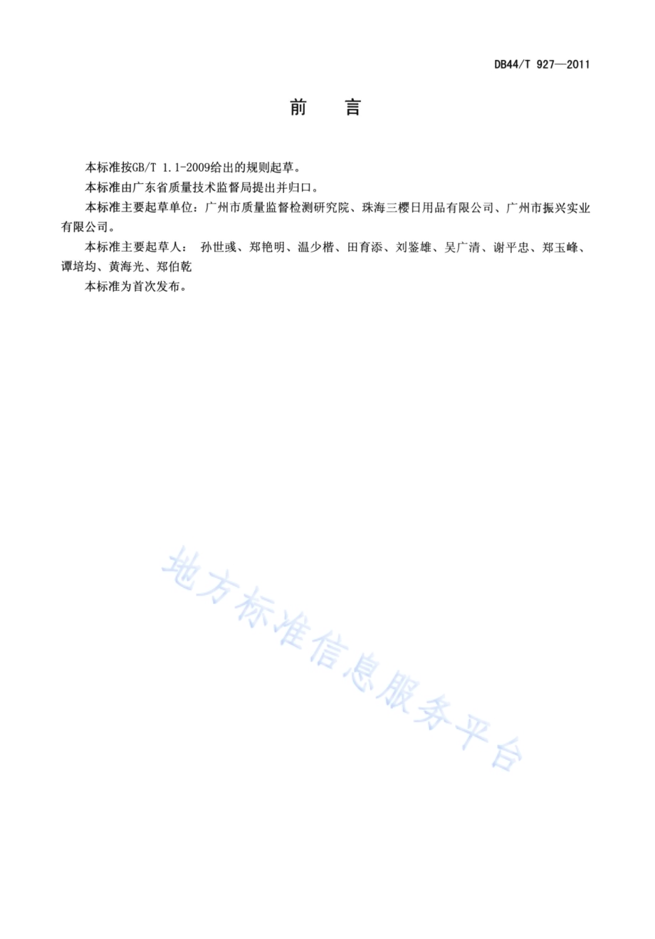 热塑性塑料餐具DB44／T 927-2011.pdf_第2页