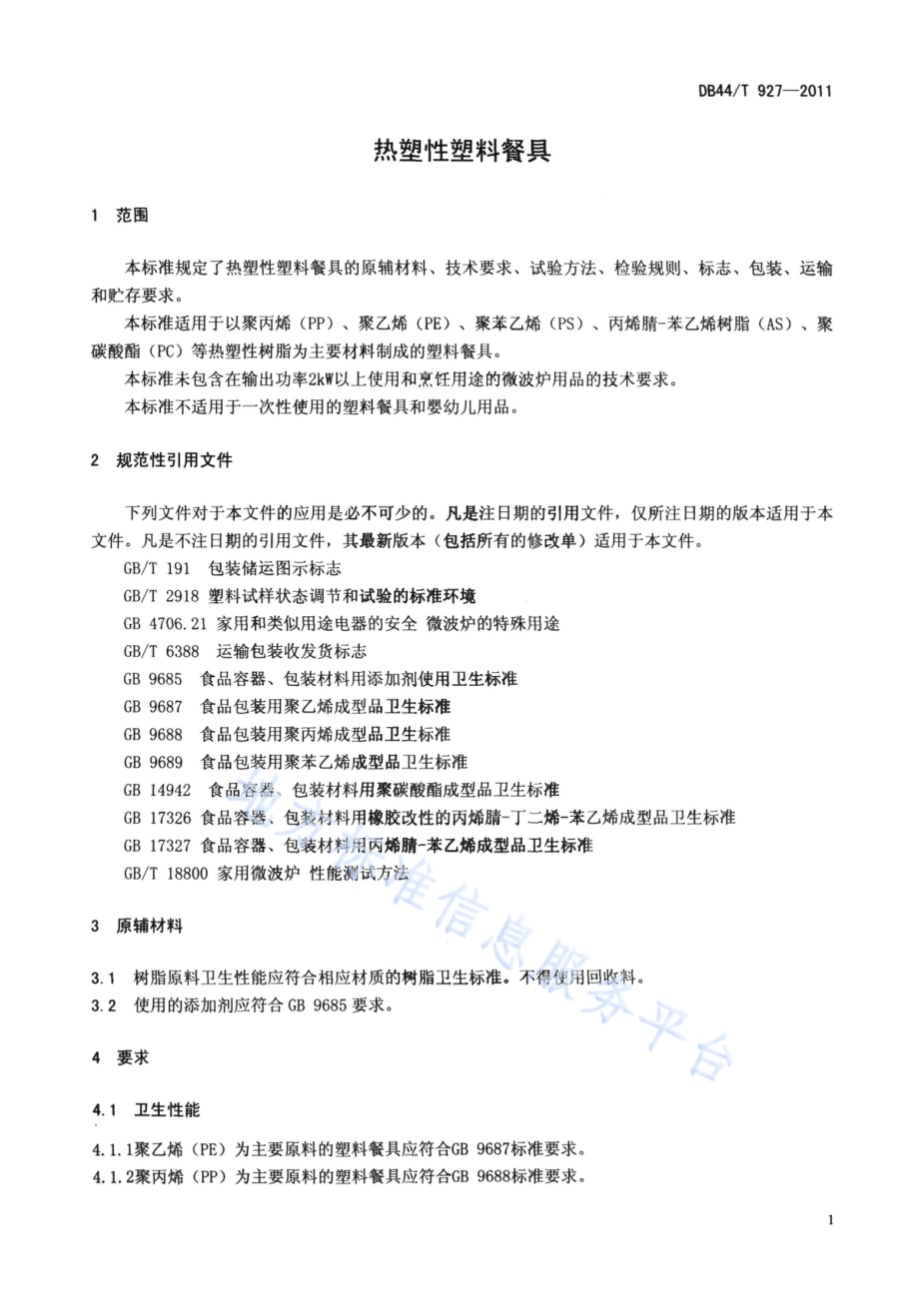 热塑性塑料餐具DB44／T 927-2011.pdf_第3页